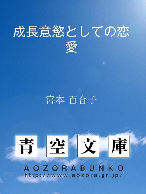 Title details for 成長意慾としての恋愛 by 宮本百合子 - Available